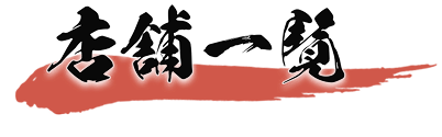 店舗紹介