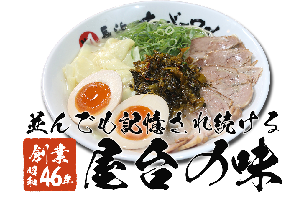 長浜ナンバーワン